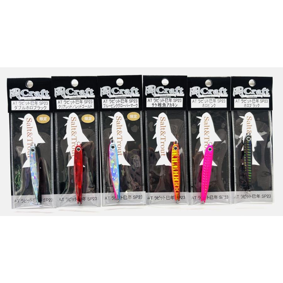 岡クラフト 岡ジグ ATラビット23巳年SPカラー : NorthCastヤフー店