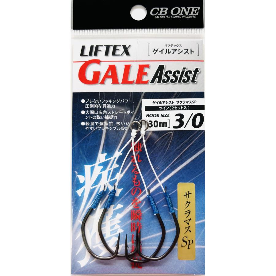 CBONE限定 ゲイルツインアシスト3/0 サクラマスSP LIFTEX GALE 