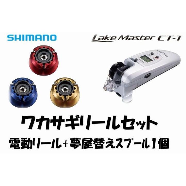 シマノ SHIMANO ワカサギ電動リールセット レイクマスターCT-T 夢屋アルミスプール