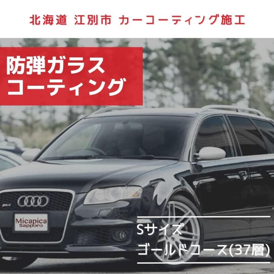 Micapica札幌 防弾ガラスコーティング Sサイズ ゴールドコース