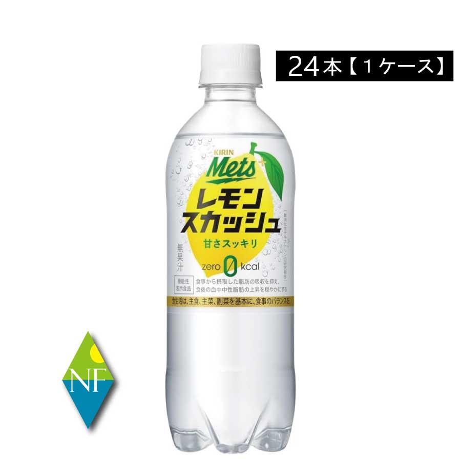 メッツ キリン プラス レモンスカッシュ【機能性表示食品】 480ml 1箱