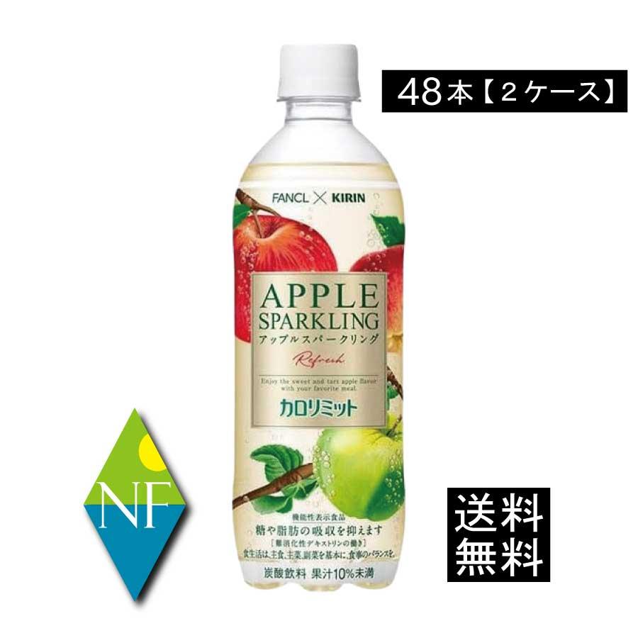 キリン（KIRIN） 送料無料 × ファンケル カロリミット アップル