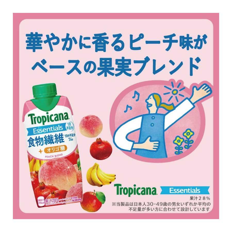 トロピカーナ エッセンシャルズ キリン 食物繊維 + オリゴ糖 330ml ×12