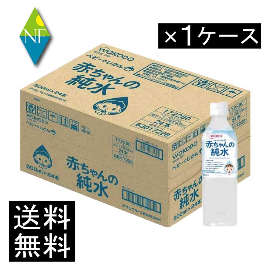 送料無料 和光堂 ベビーのじかん 赤ちゃんの純水 500ml ×24本 wakodo ベビーの時間 ベビー 水 ペットボトル 赤ちゃん