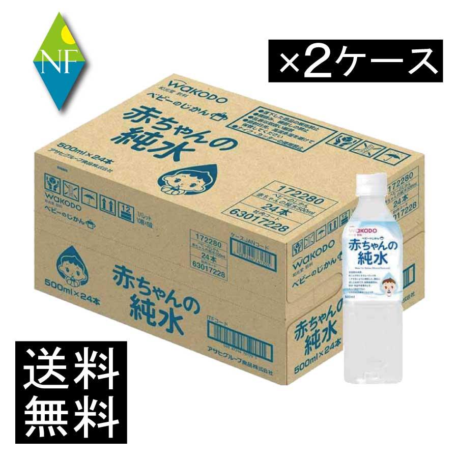送料無料 和光堂 ベビーのじかん 赤ちゃんの純水 500ml ×48本 wakodo ベビーの時間 ベビー 水 ペットボトル 赤ちゃん