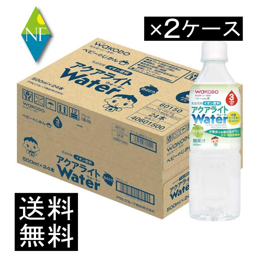 送料無料 和光堂 ベビーのじかん アクアライト Water (ウォーター) 白ぶどう 500ml（3ヶ月頃から）×2箱【48本】 wakodo ベビーの時間 ベビー ペットボトル