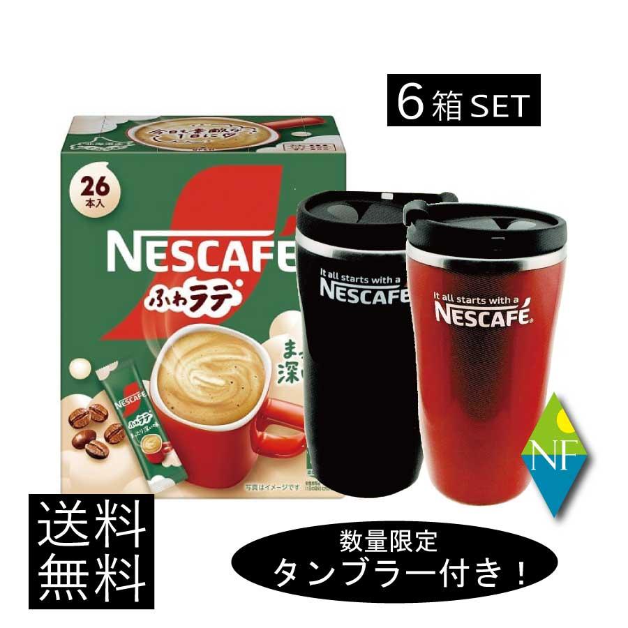 ふわラテ 送料無料 ネスレ ネスカフェ まったり深い味 26P ×6箱【数量