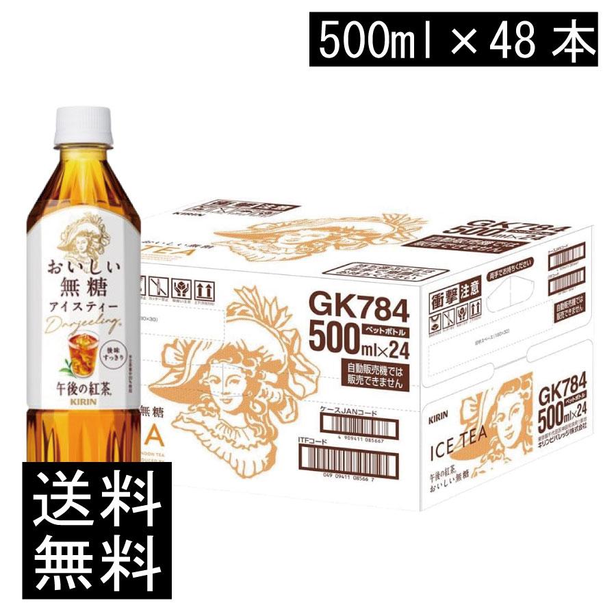午後の紅茶 送料無料 キリン おいしい無糖 アイスティー PET 500ml ×2