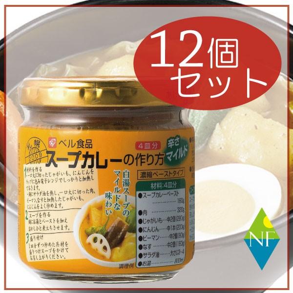 （送料無料）ベル食品 スープカレーの作り方マイルド１８０ｇ　×12