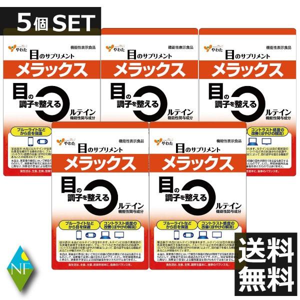 やわた メラックス 目のサプリメント 1ケ月分 30粒入 ×5個セット