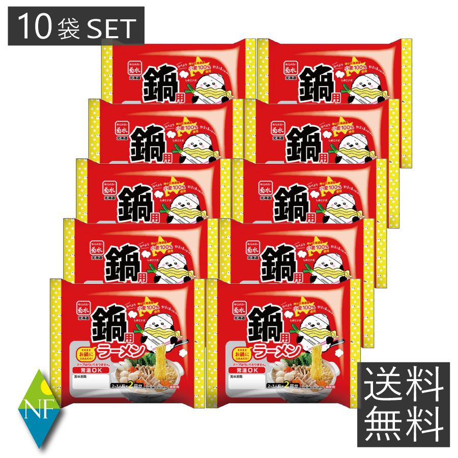 菊水 煮込んでおいしい鍋用ラーメン 140g(70g×2) ×10 寒干しラーメン