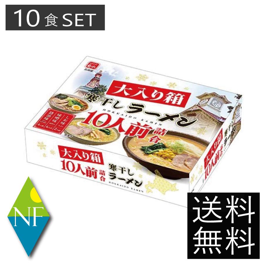 菊水 札幌ラーメン寒干し 大入り箱 10食 セット ギフトセット