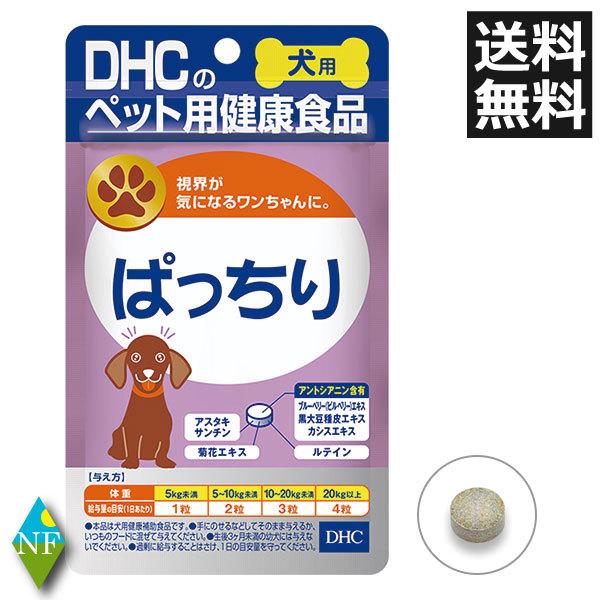 限定モデル Dhc 犬用 ぱっちり 60粒入 サプリ サプリメント 犬 健康食品 ペット 送料