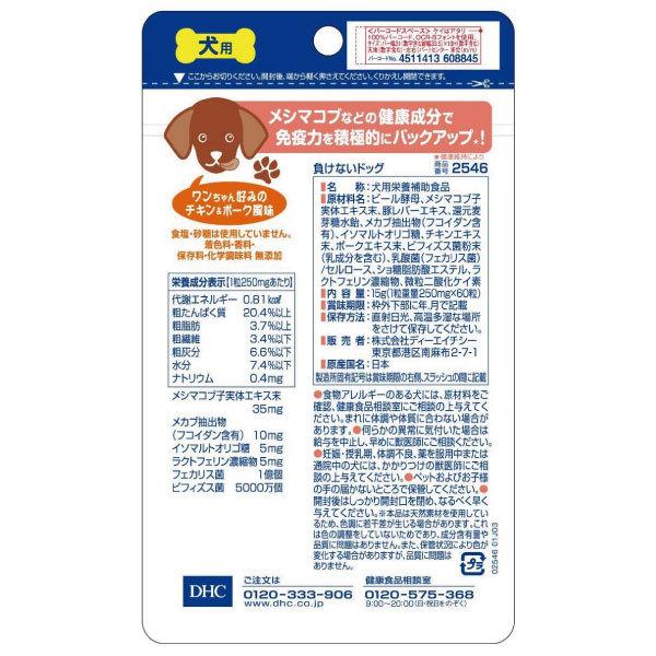 Dhc 犬用 負けないドッグ 60粒入 サプリ サプリメント 犬 健康食品 ペット 送料無料 592 ノースフーズ 通販 Yahoo ショッピング