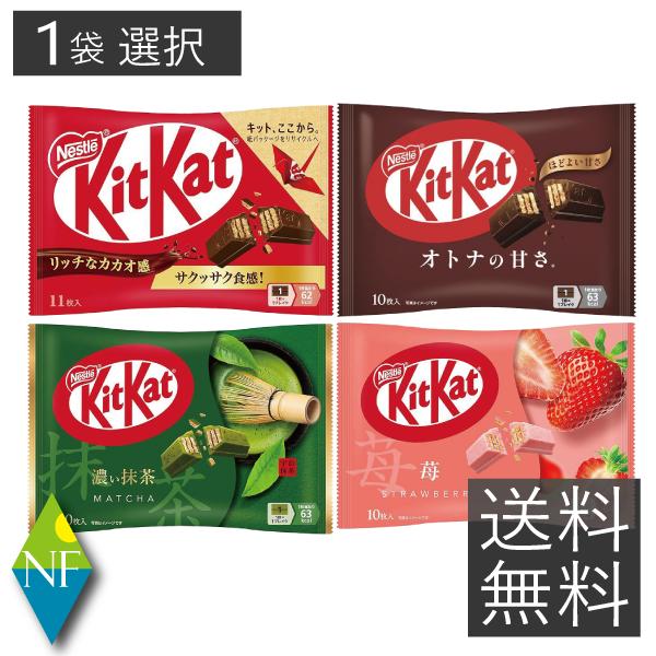 キットカット ミニ 10〜11枚 ×1袋 オトナの甘さ 濃い抹茶 苺