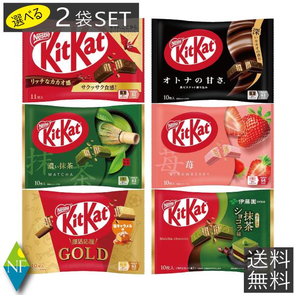 キットカット ミニ 10〜13枚 ×2袋 オトナの甘さ オトナの甘さ濃い抹茶 ストロベリー 全粒粉 選べる2種類 送料無料 ポイント消化 :607:ノースフーズ - 通販 - Yahoo!ショッピング キットカット ミニ 10〜13枚 ×2袋 オトナの甘さ オトナの甘さ濃い抹茶 ストロベリー 全粒粉 選べる2種類 送料無料 ポイント消化 :607:ノースフーズ - 通販 - Yahoo!ショッピング