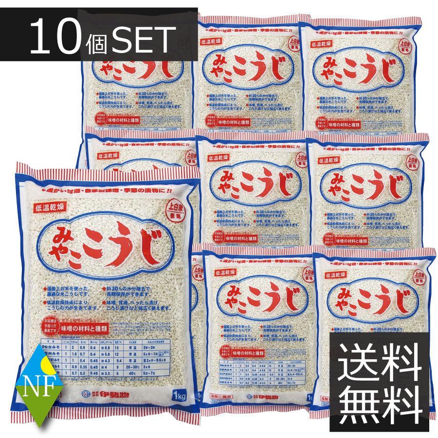 伊勢惣　みやここうじ(バラタイプ）1kg×10袋 (乾燥米麹)　送料無料 業務用　10個｜northfoods