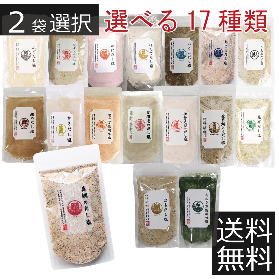 選べる だし塩 (160g) ×2袋　送料無料　ポイント消化　真鯛のだし塩/あごのだし塩/のどぐろだし塩他（Yahoo!・ノースフーズ）