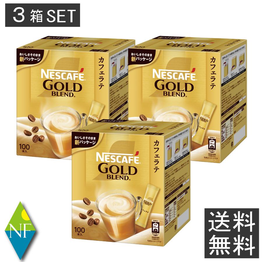 送料無料 ネスカフェ ゴールドブレンド コーヒーミックススティック(100本入)×3箱