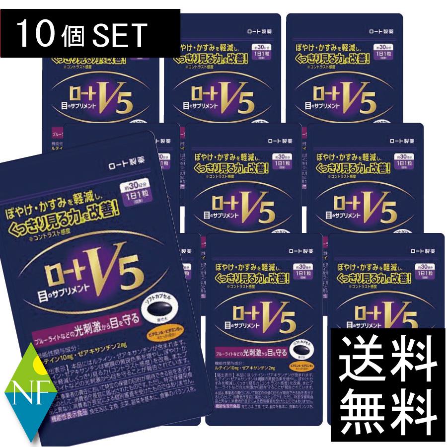 ロート製薬 ロートV5 30粒 ×10個セット 【機能性表示食品】目の