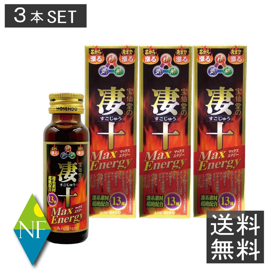 宝仙堂 凄十マックスエナジー 50ml × 3本 : ノースフーズ - 通販