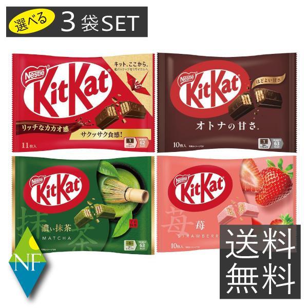 キットカット ミニ 10〜11枚 ×3袋 オトナの甘さ 濃い抹茶 ストロベリー