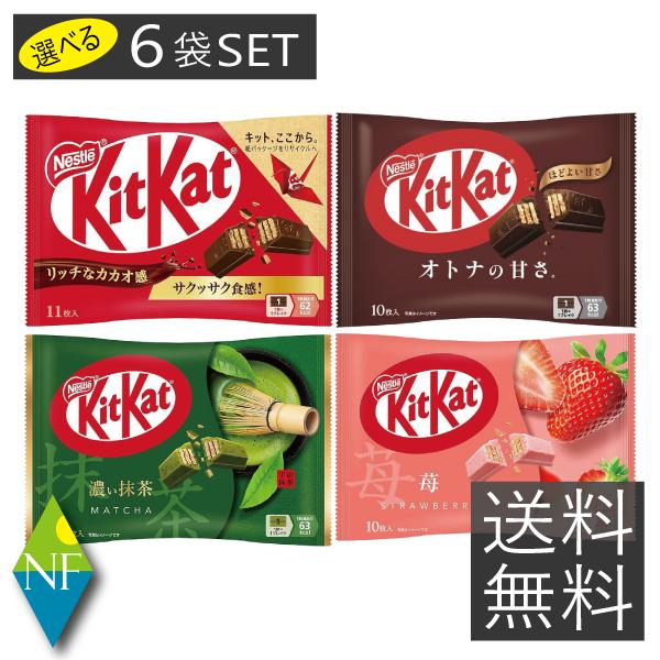 キットカット ミニ 10〜11枚 ×6袋 オトナの甘さ 濃い抹茶 ストロベリー
