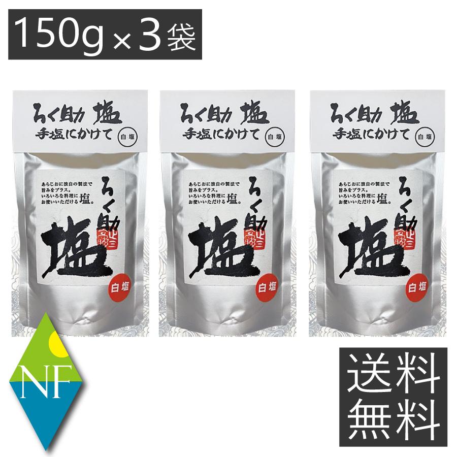 送料無料 ろく助 塩 白塩 顆粒タイプ 150g ×3個 東洋食品 ろく 送料無料 ろく助 塩 白塩 顆粒タイプ 150g ×3個 東洋食品 ろく