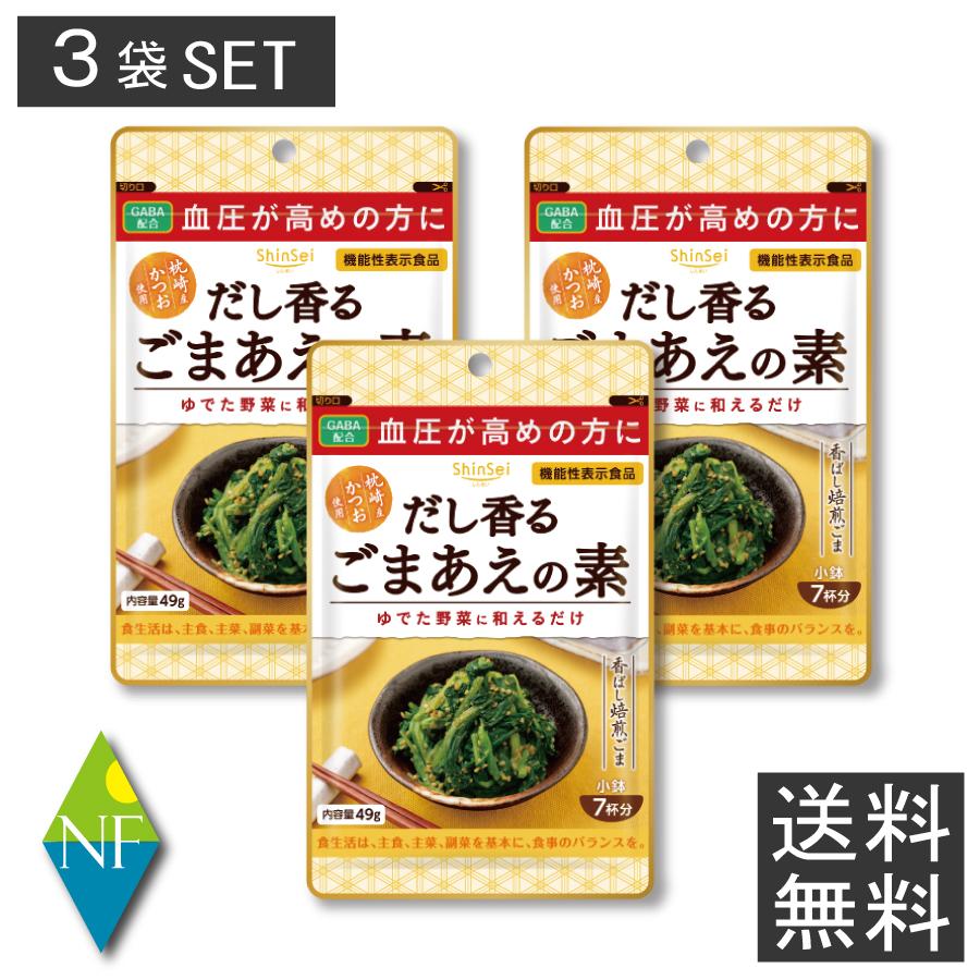 真誠（Shinsei） 【機能性表示食品】 血圧が高めの方に だし香る ごまあえの素 49g×3袋 GABA配合 枕崎産かつお使用 高血圧 ...