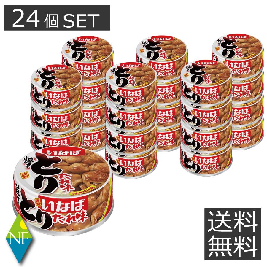 送料無料】 いなば とり たれ味 （24個セット） 塩 こうじ 缶詰 非常食