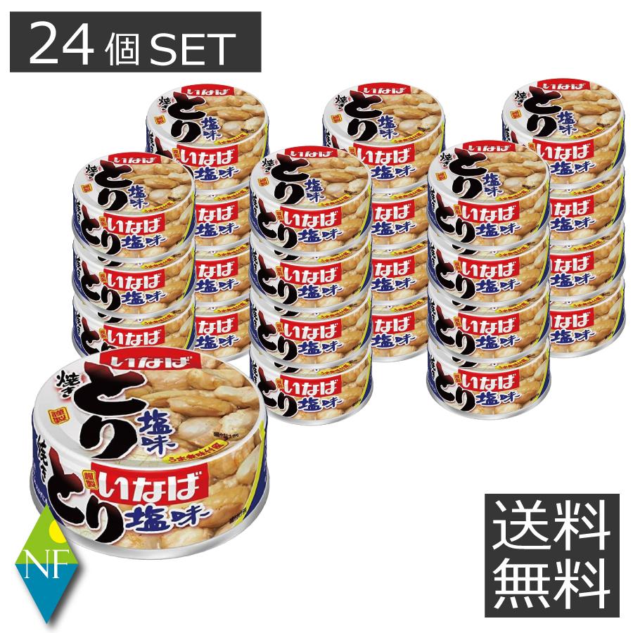 48缶 いなば 焼きとり 塩味 送料無料】 いなば とり 塩味 （24個セット） 塩 こうじ 缶詰 非常食