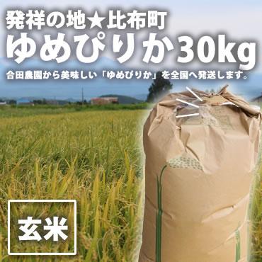 送料無料】北海道比布町産ピカピカの新米☆令和7年度産ゆめぴりか 30kg