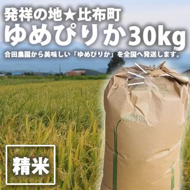 送料無料】北海道比布町産ピカピカの新米☆令和6年度産ゆめ