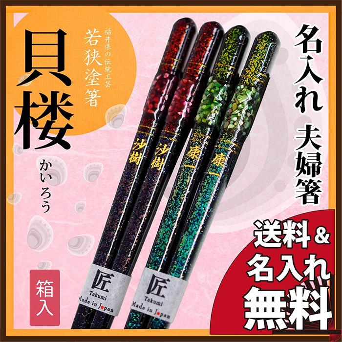 名入れ無料】名入れ 夫婦箸 若狭塗箸 貝楼 送料無料 結婚祝い ペア