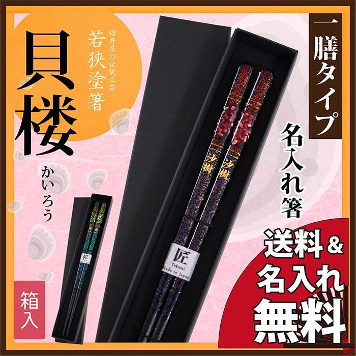 名入れ無料】名入れ お箸 若狭塗箸 貝楼 送料無料 誕生日 ギフト