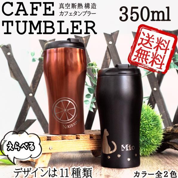 名入れ ステンレスタンブラー 蓋付き プレゼント 誕生日 グラス クリスマス 父の日 Nm 072 ノースマート 通販 Yahoo ショッピング