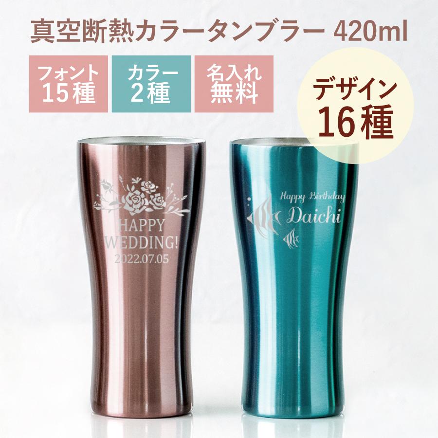 名入れ 真空断熱 ステンレスカラータンブラー 420ml 誕生日 プレゼント 
