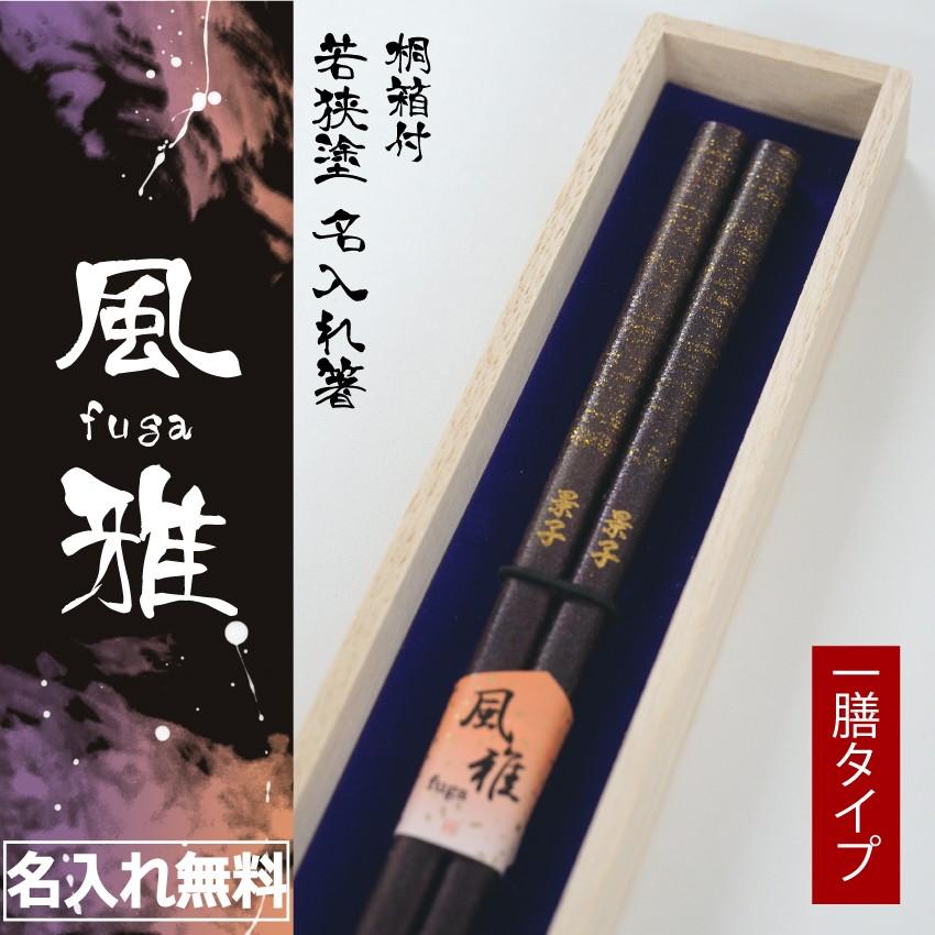 【名入れ無料】名入れ お箸 若狭塗箸 風雅 メッセージ桐箱付き ギフト プレゼント 記念品 【メール便送料無料】 | 