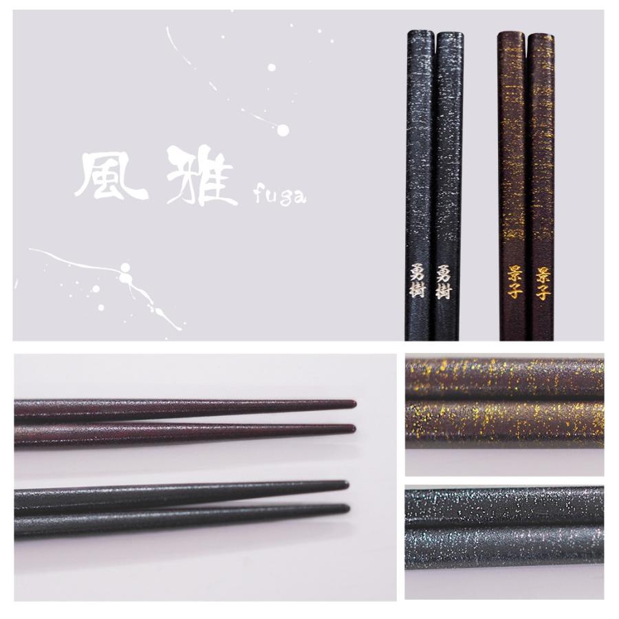 【名入れ無料】名入れ お箸 若狭塗箸 風雅 メッセージ桐箱付き ギフト プレゼント 記念品 【メール便送料無料】 |  | 02