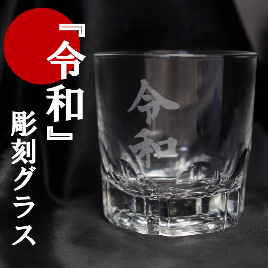 ADERIA 【祝 新元号】『令和』彫刻 ロックグラス 240ml 敬老の日 誕生 