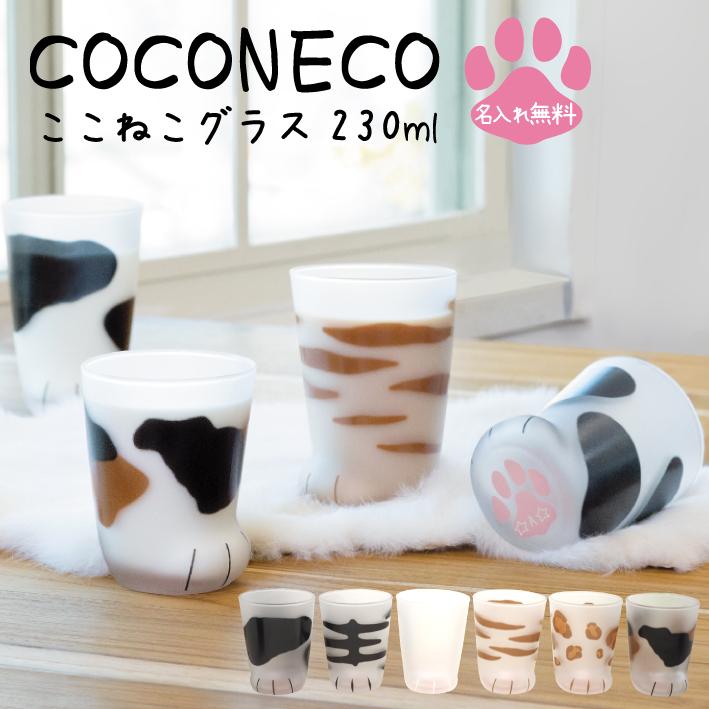 ADERIA 【名入れ】 プレゼント ここねこ グラス coconeko 肉球