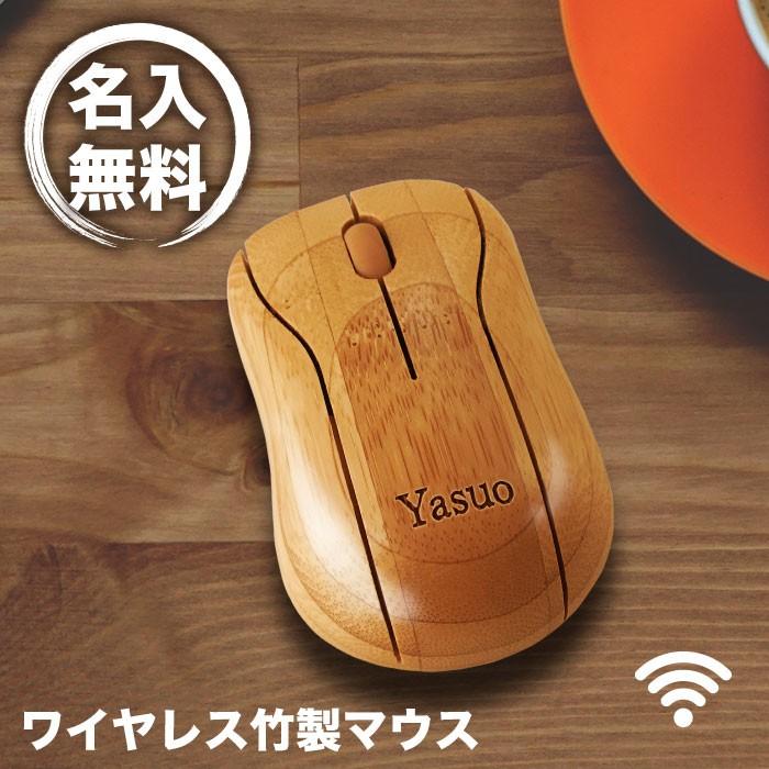 無線マウス 名入れ プレゼント 竹製 名前入り 令和 平成最後 誕生日 ワイヤレス 光学式 ギフト | 