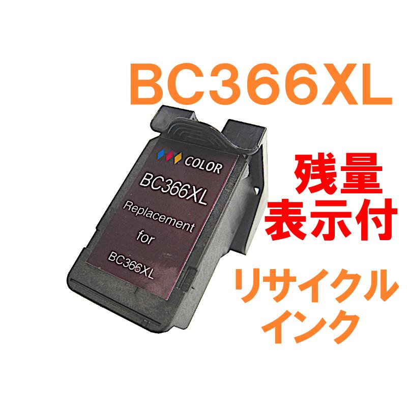 BC366XL カラー 大容量 残量表示付 リサイクルインク キヤノン用 PIXUS