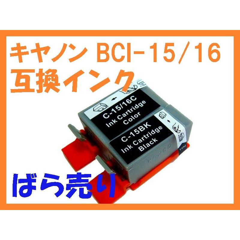 BCI-15 BCI-16 BLACK COLOR 互換インク 単品ばら売りキヤノン PIXUS iP90 iP90v 80i 50i ...