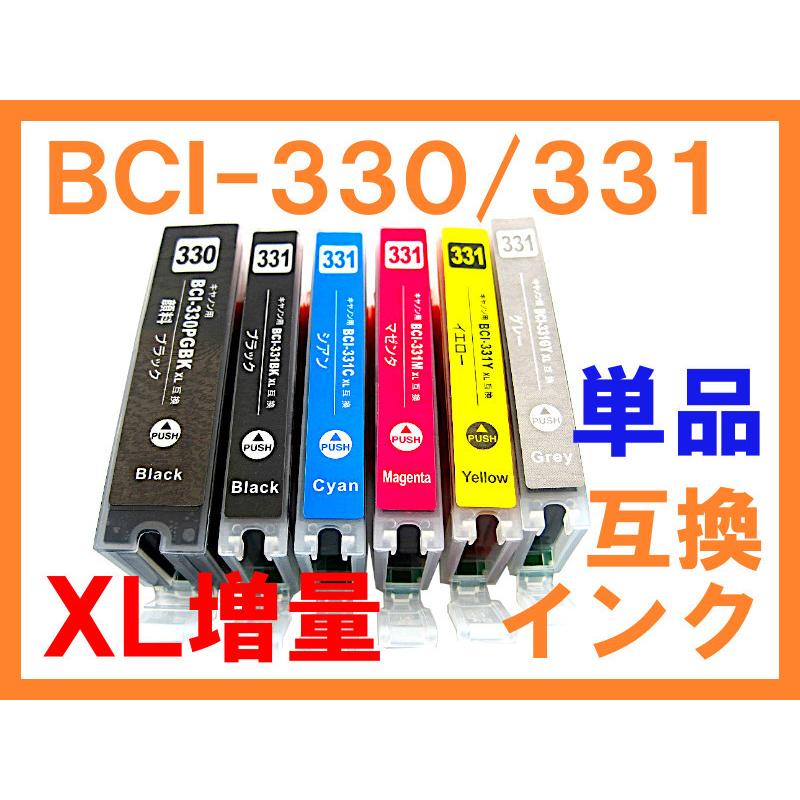 BCI-331/330 XL増量 互換インク 単品ばら売り 残量表示最新ICチップ付