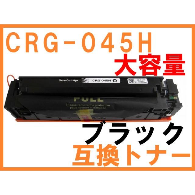 CRG-045H 互換トナー ブラック単品 大容量版 キヤノン用 LBP612C LBP611C MF634Cdw MF632Cdw｜northoriental