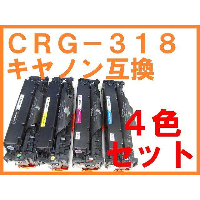 CRG-318 カートリッジ318 4色セット 互換トナー キヤノン用