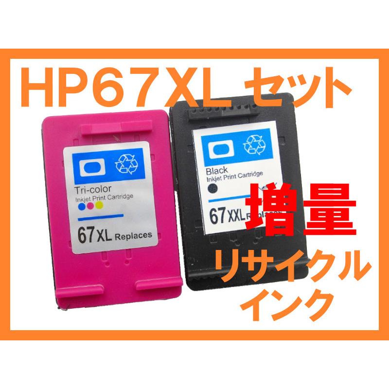 HP67 XL ブラック・カラー2個セット 互換 リサイクルインク 増量版 HP