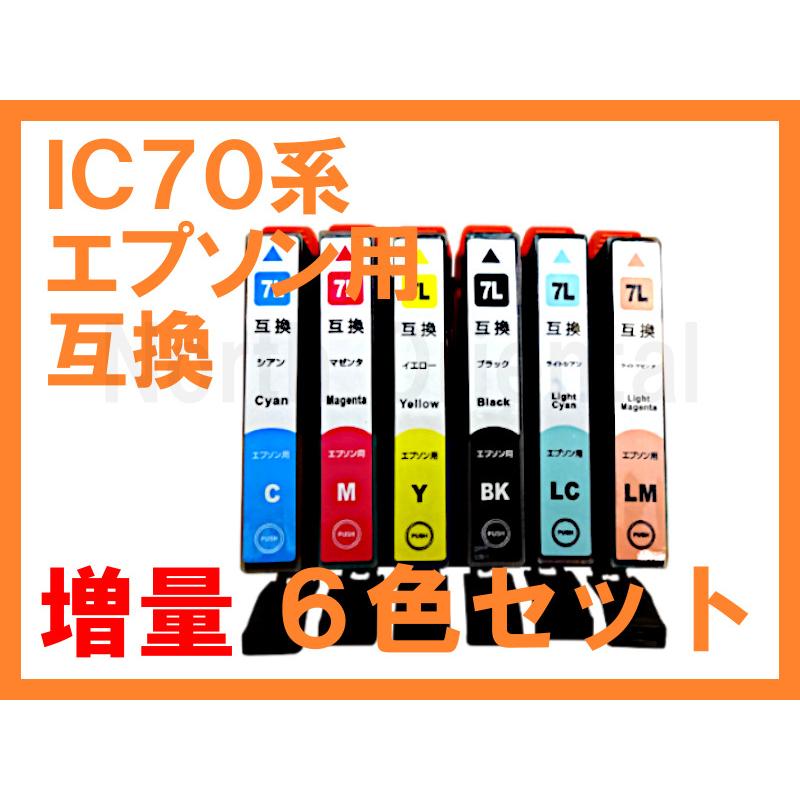 IC6CL70L エプソン増量互換インク 6色セット IC6CL70 ICBK70L ICC70L