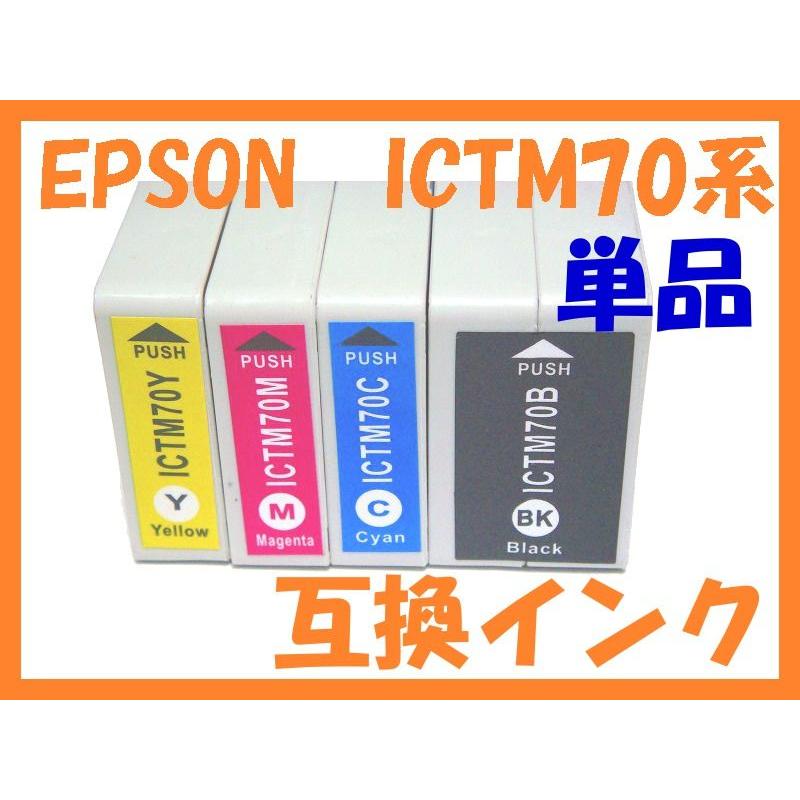 ICTM70-S 互換インク 単品ばら売り IC4TM70-S ICTM70B-S ICTM70C-S ICTM70M-S ICTM70Y-S ICチップ付 エプソン用 GP-700 GP-710 コンビニ 薬局｜northoriental